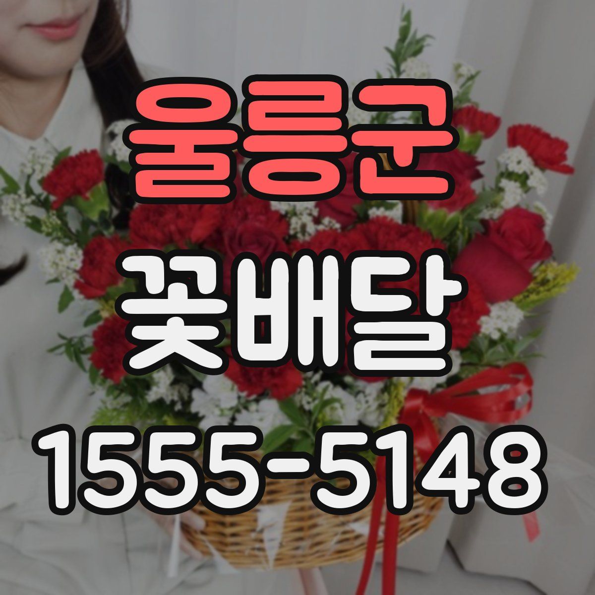 울릉군 꽃배달