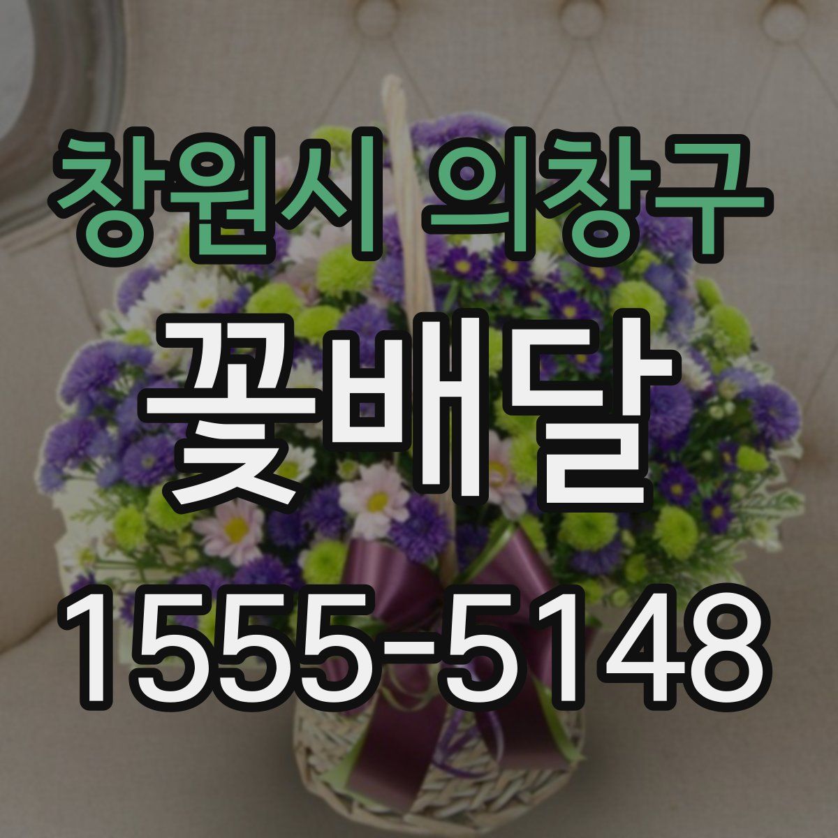 창원시 의창구 꽃배달