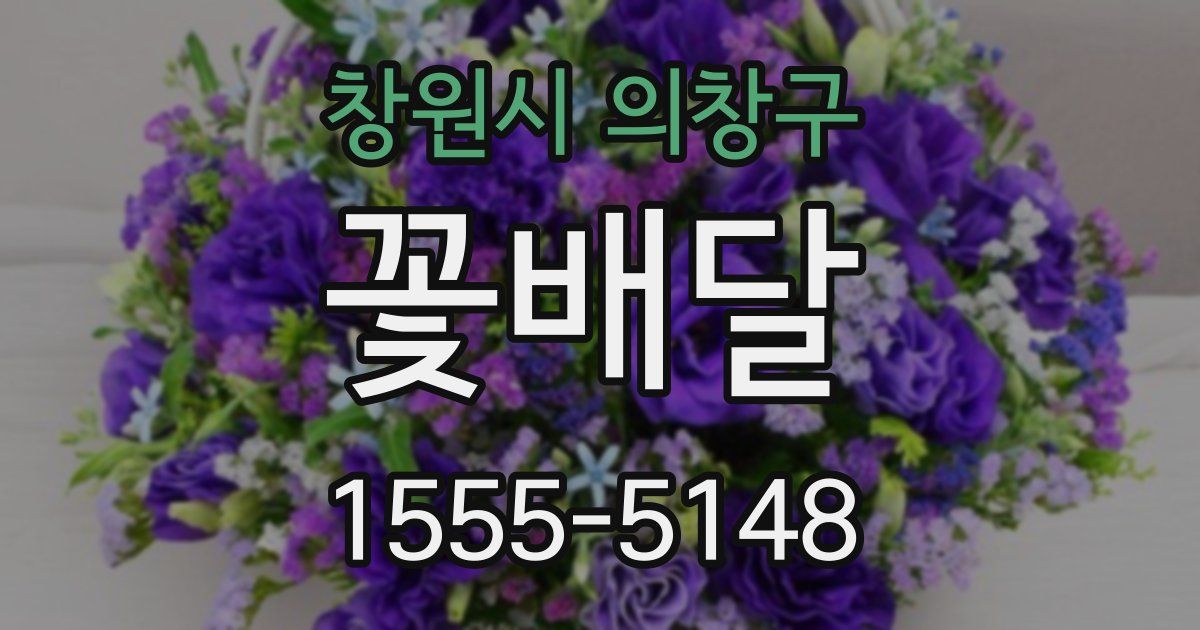 창원시 의창구 꽃배달