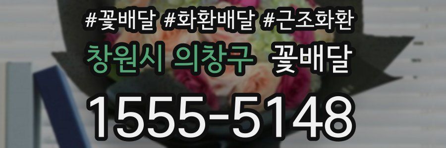 창원시 의창구 꽃배달