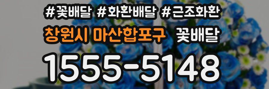 창원시 마산합포구 꽃배달