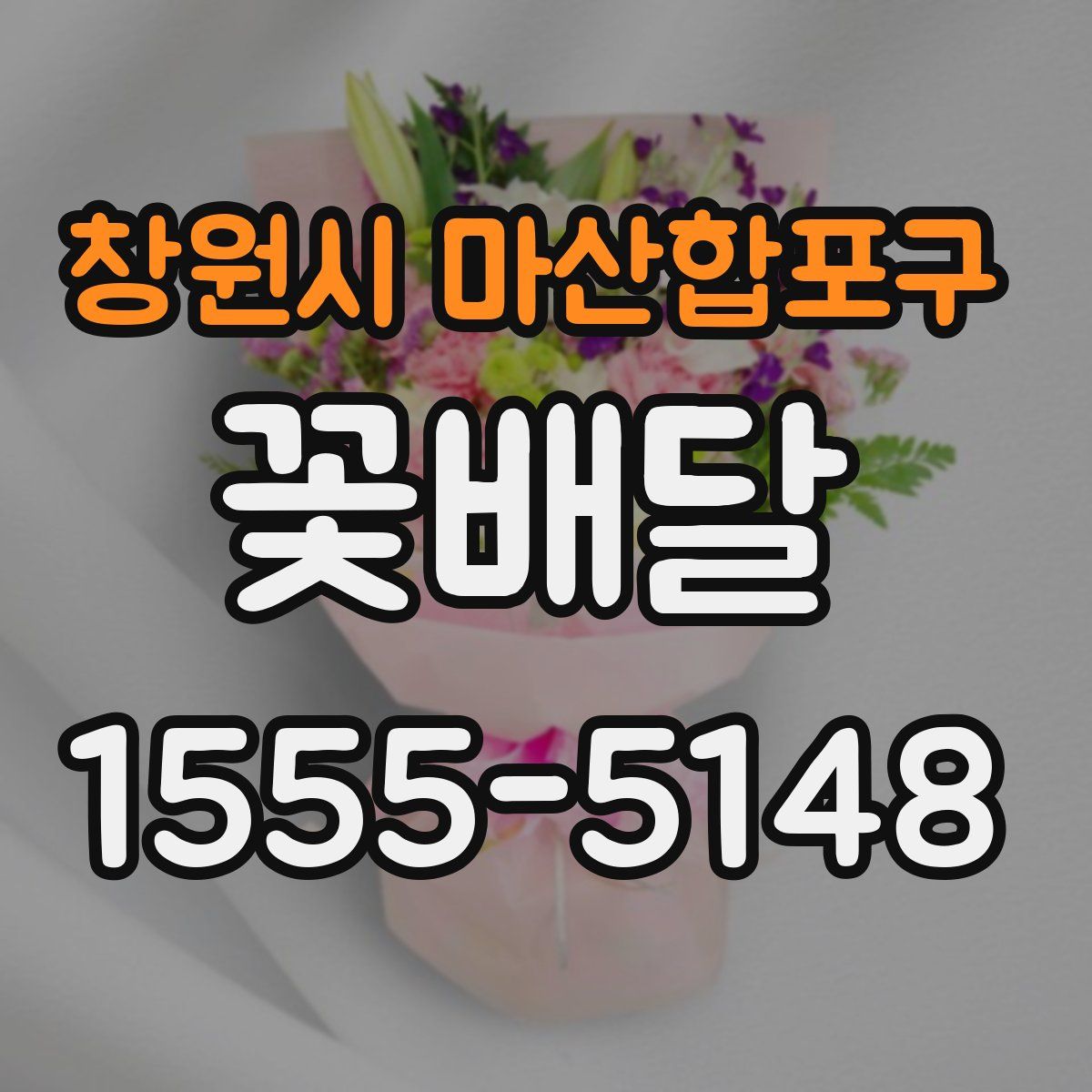 창원시 마산합포구 꽃배달