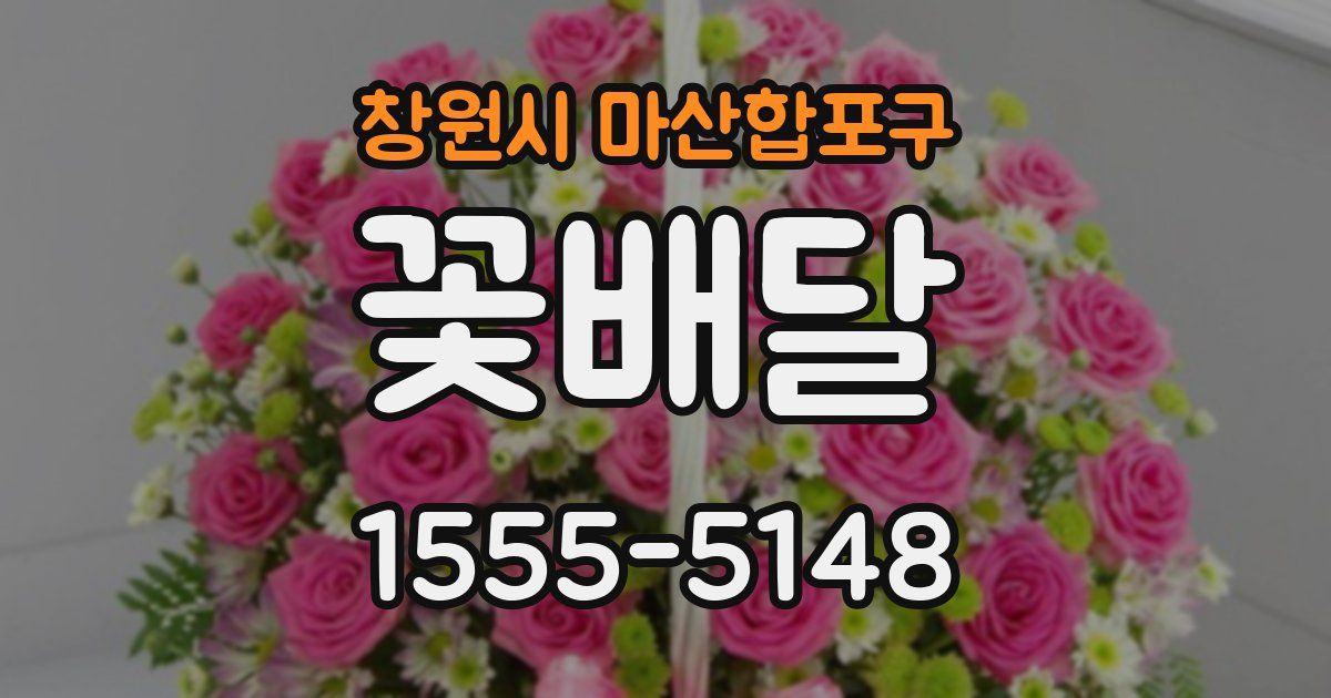 창원시 마산합포구 꽃배달