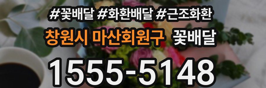 창원시 마산회원구 꽃배달