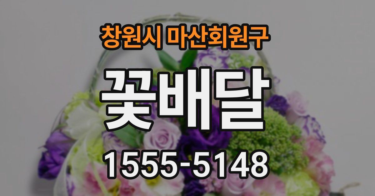 창원시 마산회원구 꽃배달