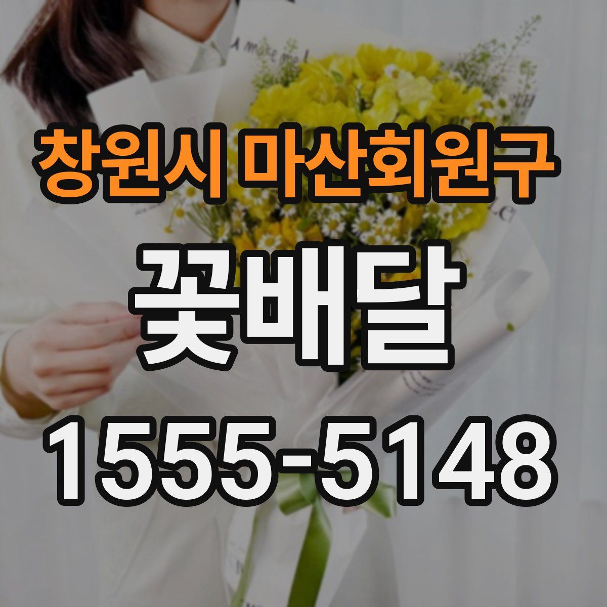 창원시 마산회원구 꽃배달