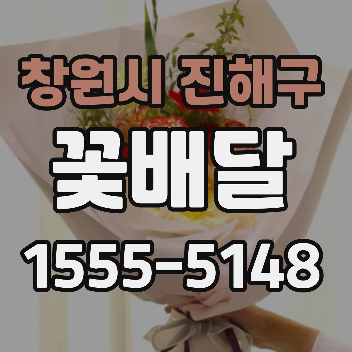 창원시 진해구 꽃배달