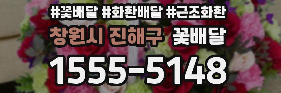 창원시 진해구 꽃배달