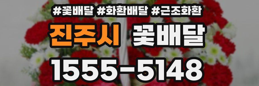 진주시 꽃배달
