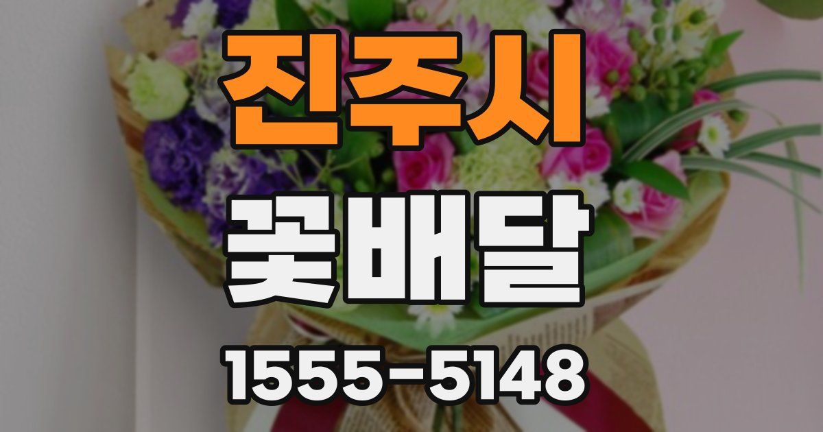진주시 꽃배달