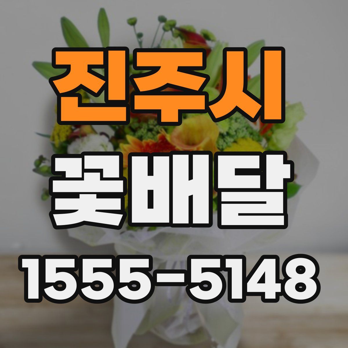 진주시 꽃배달