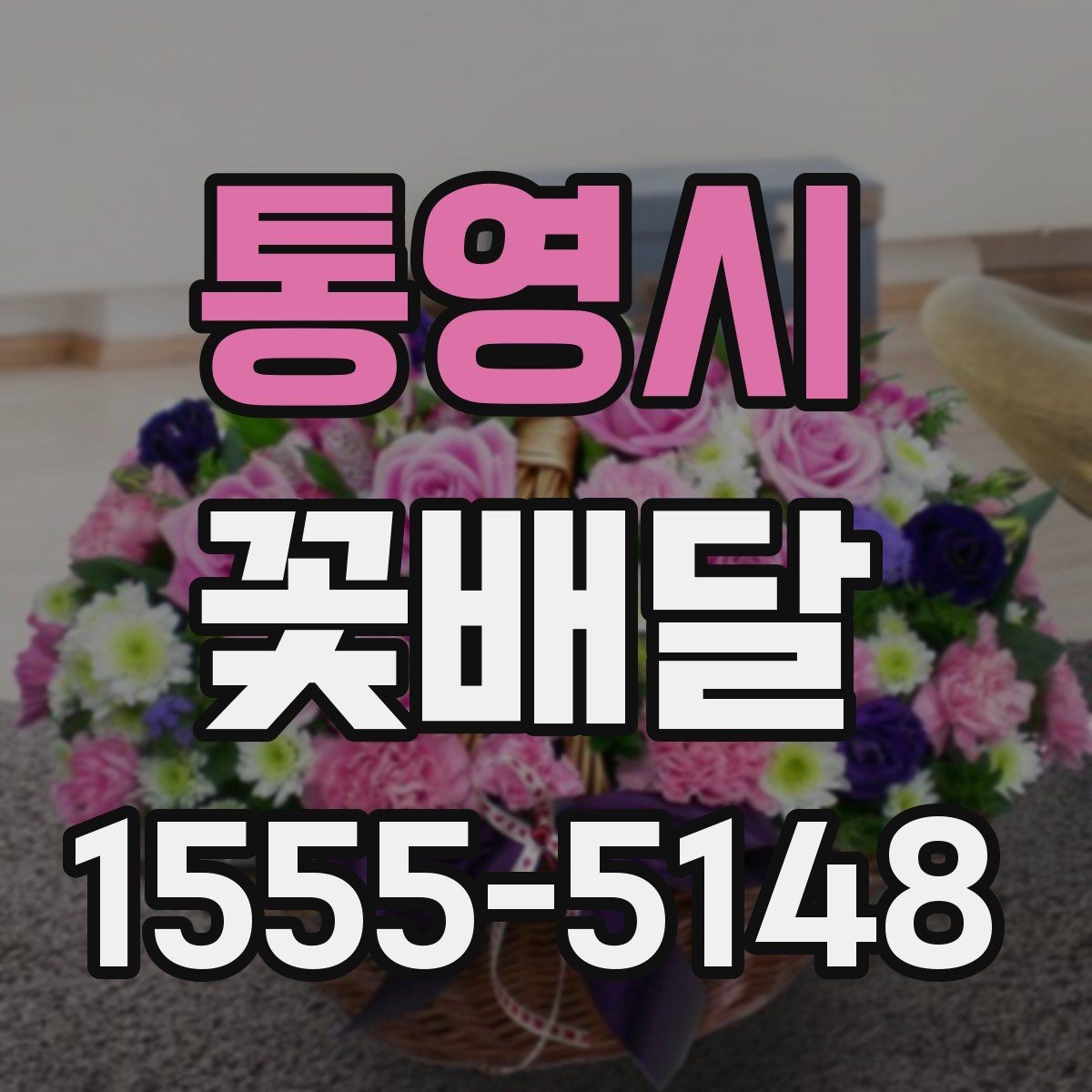 통영시 꽃배달 선물 목적이 분명할수록 좋아지는 선택