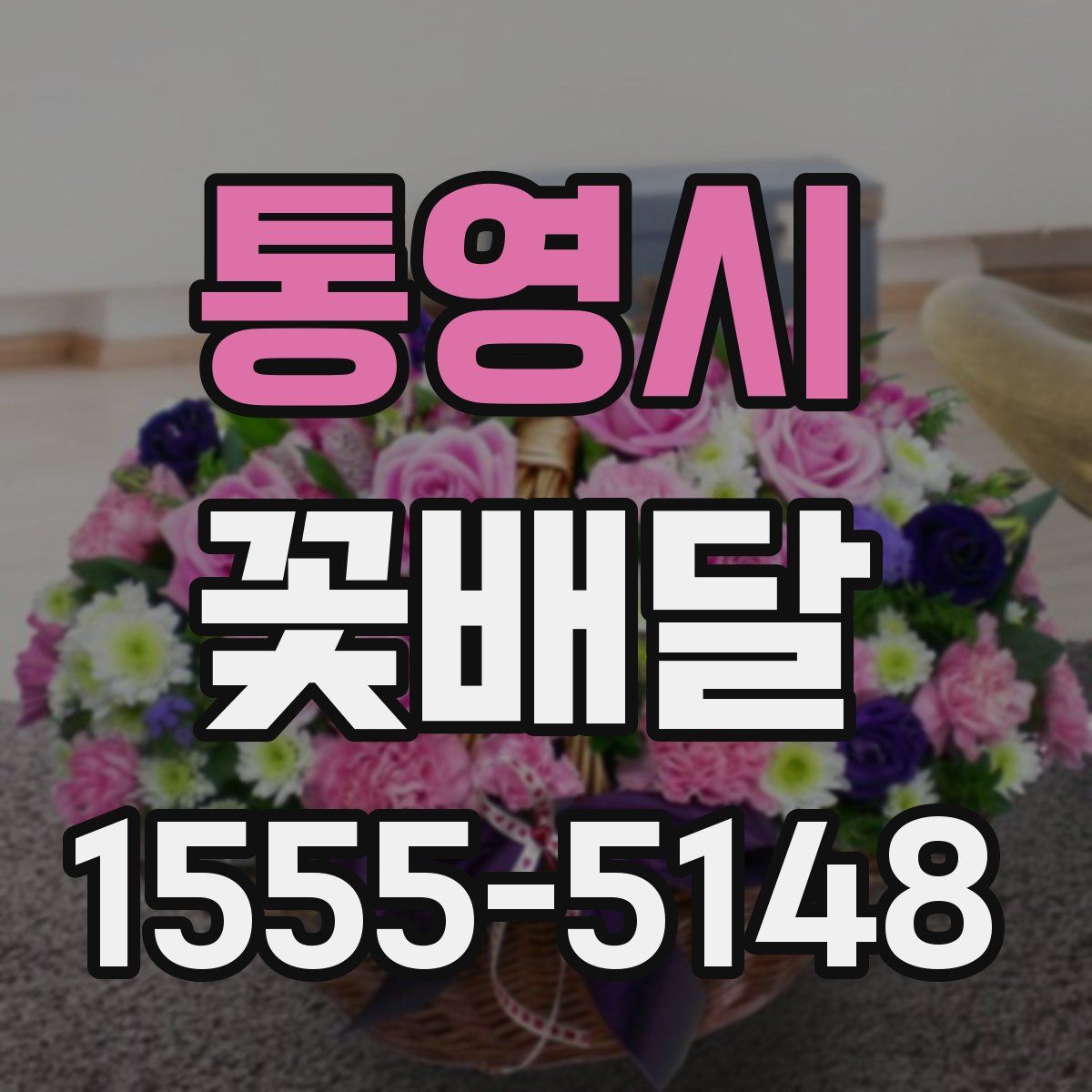 통영시 꽃배달