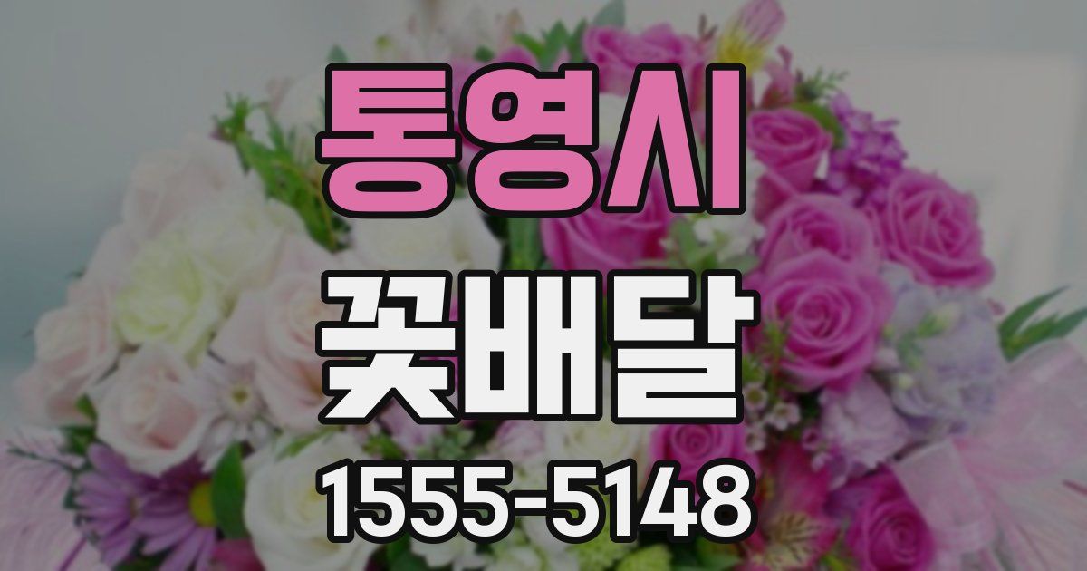 통영시 꽃배달