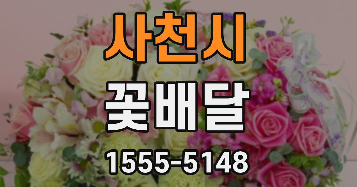 사천시 꽃배달