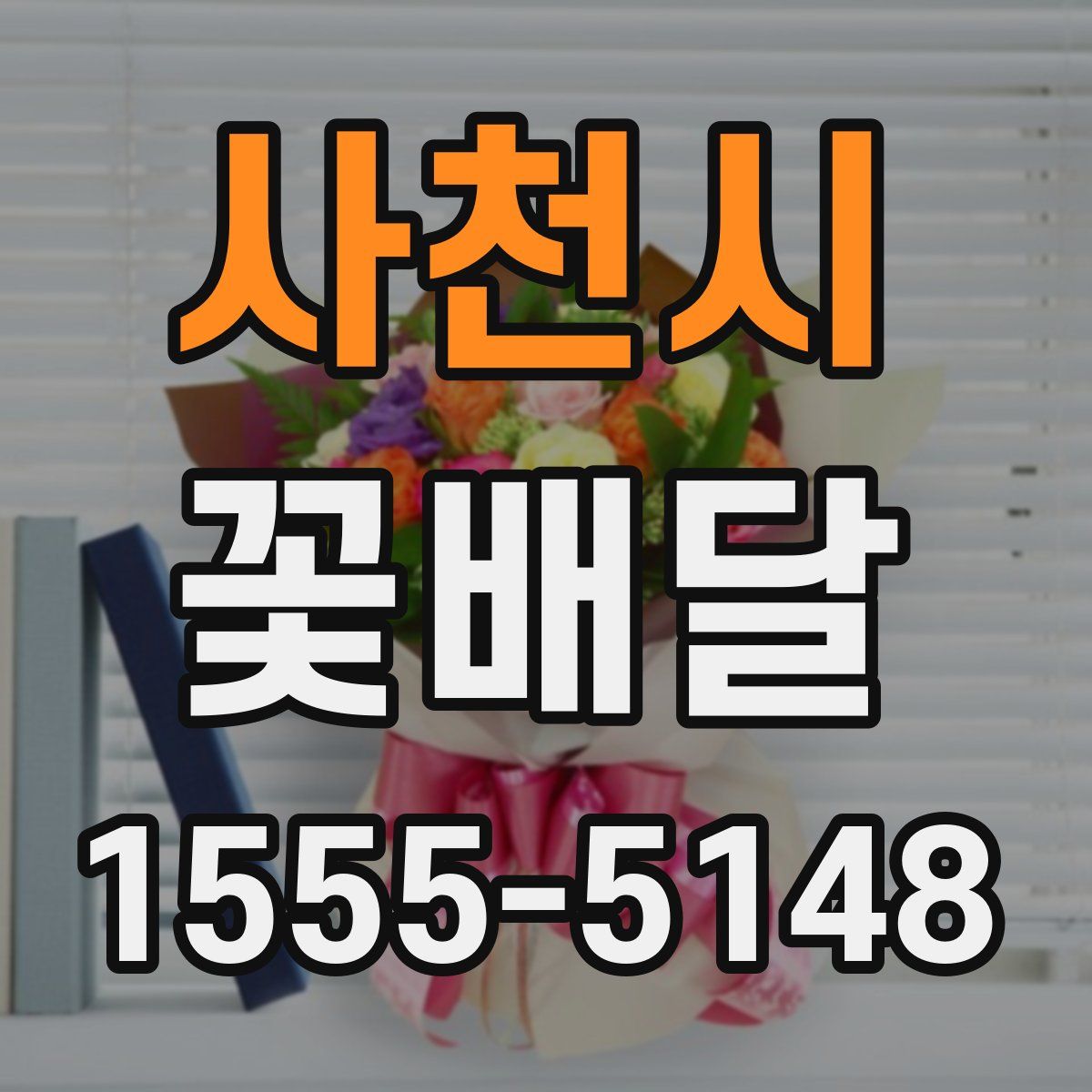 사천시 꽃배달