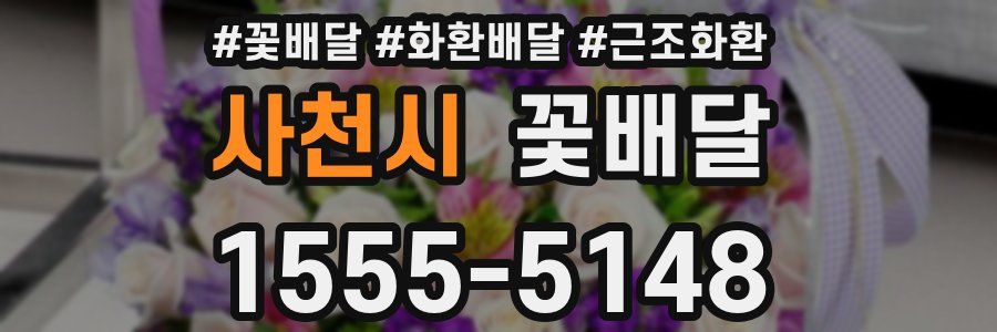 사천시 꽃배달