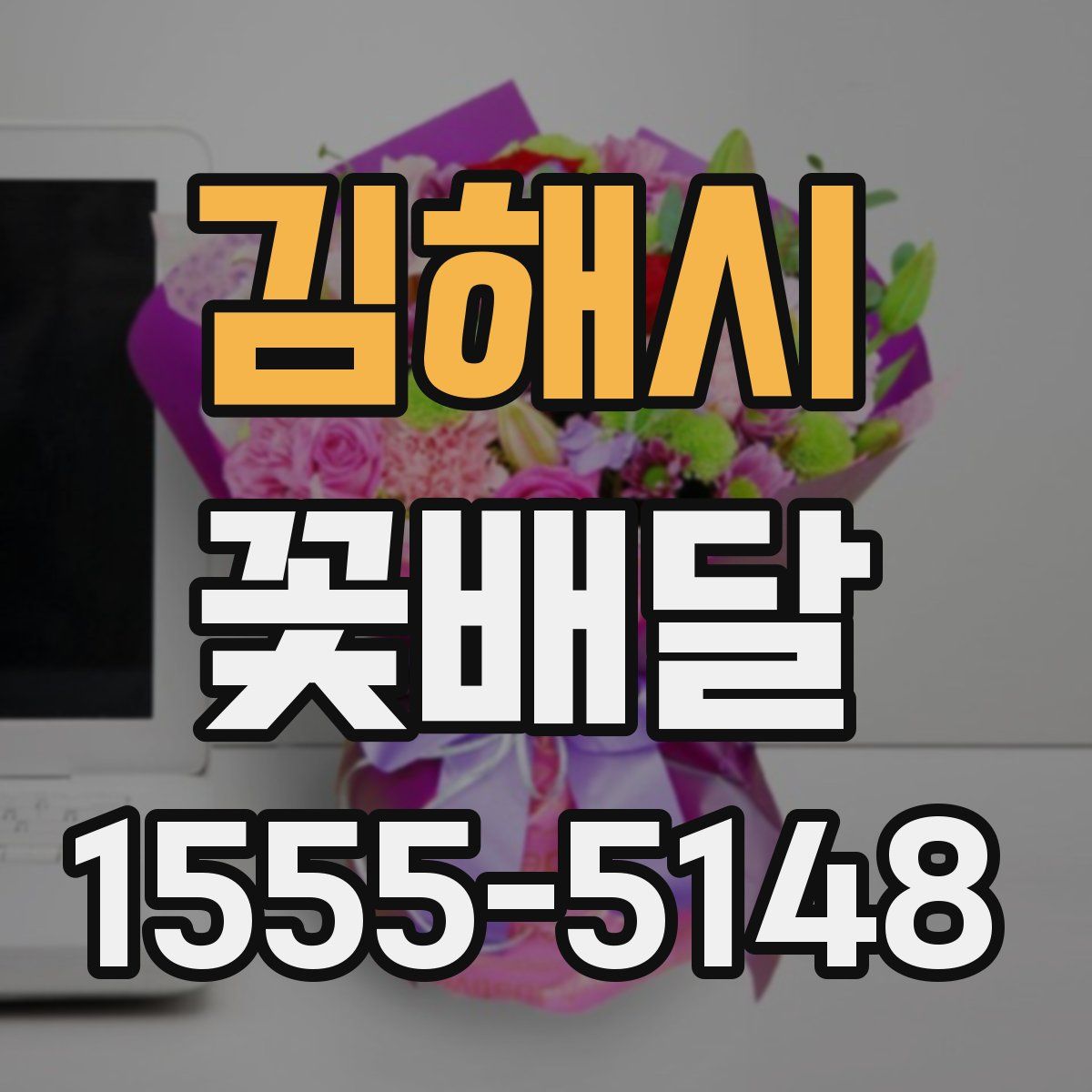 김해시 꽃배달