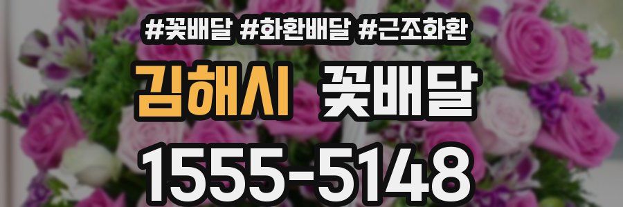 김해시 꽃배달