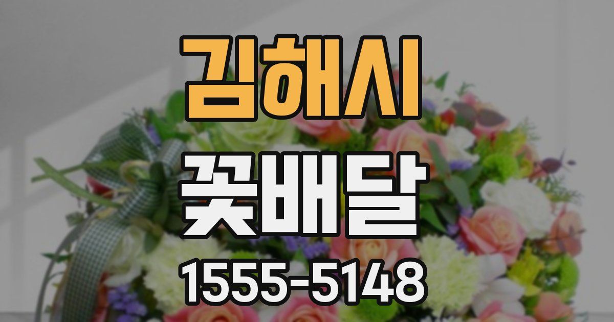 김해시 꽃배달