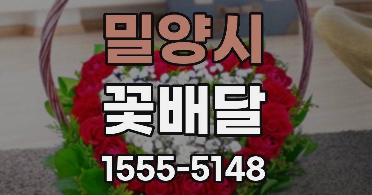밀양시 꽃배달