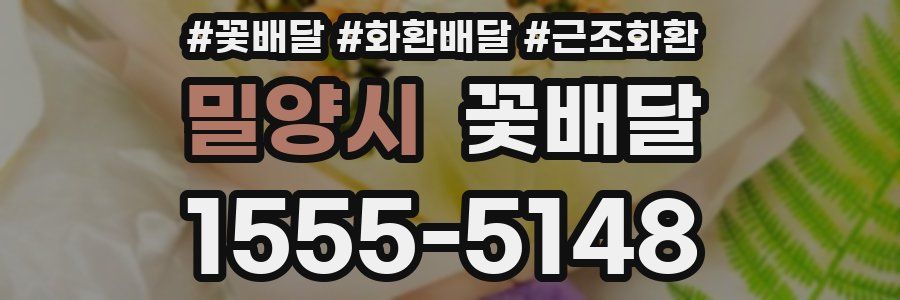 밀양시 꽃배달