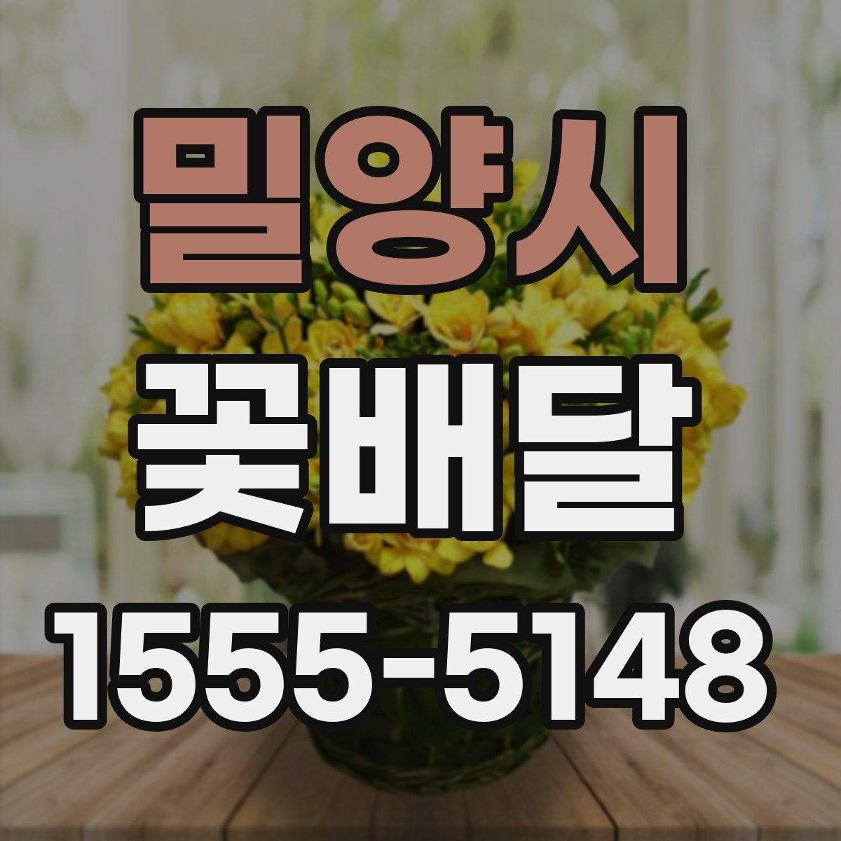 밀양시 꽃배달