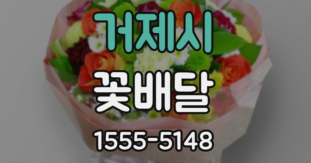 거제시 꽃배달