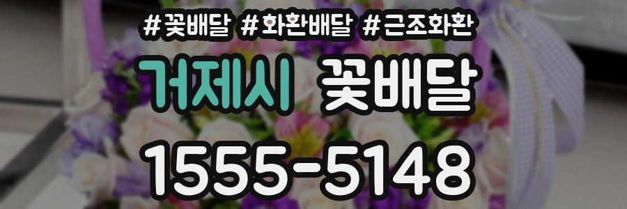 거제시 꽃배달