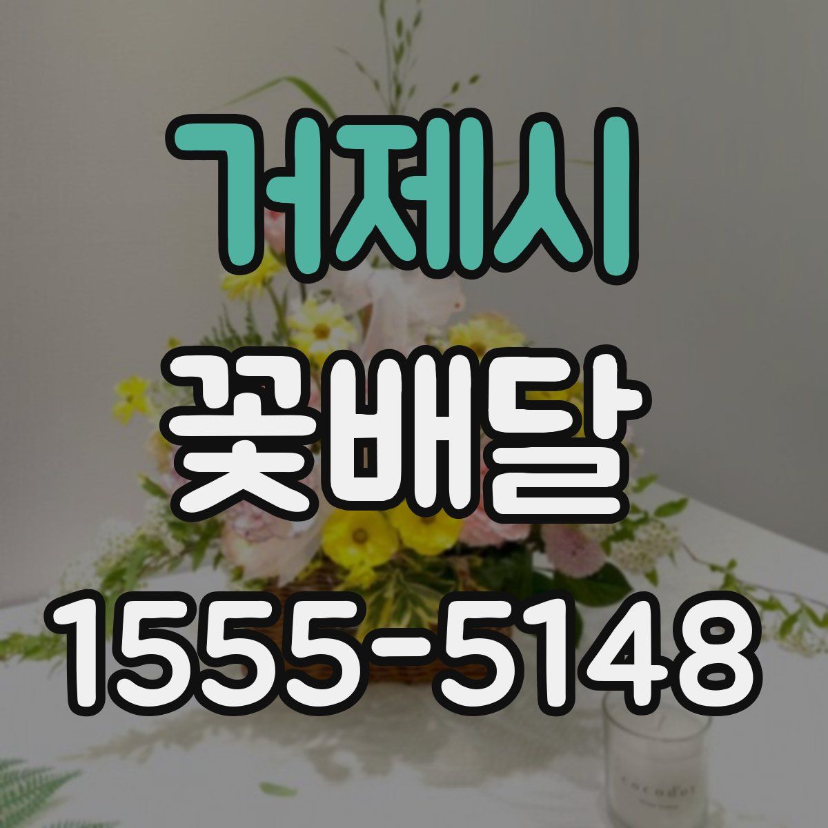 거제시 꽃배달