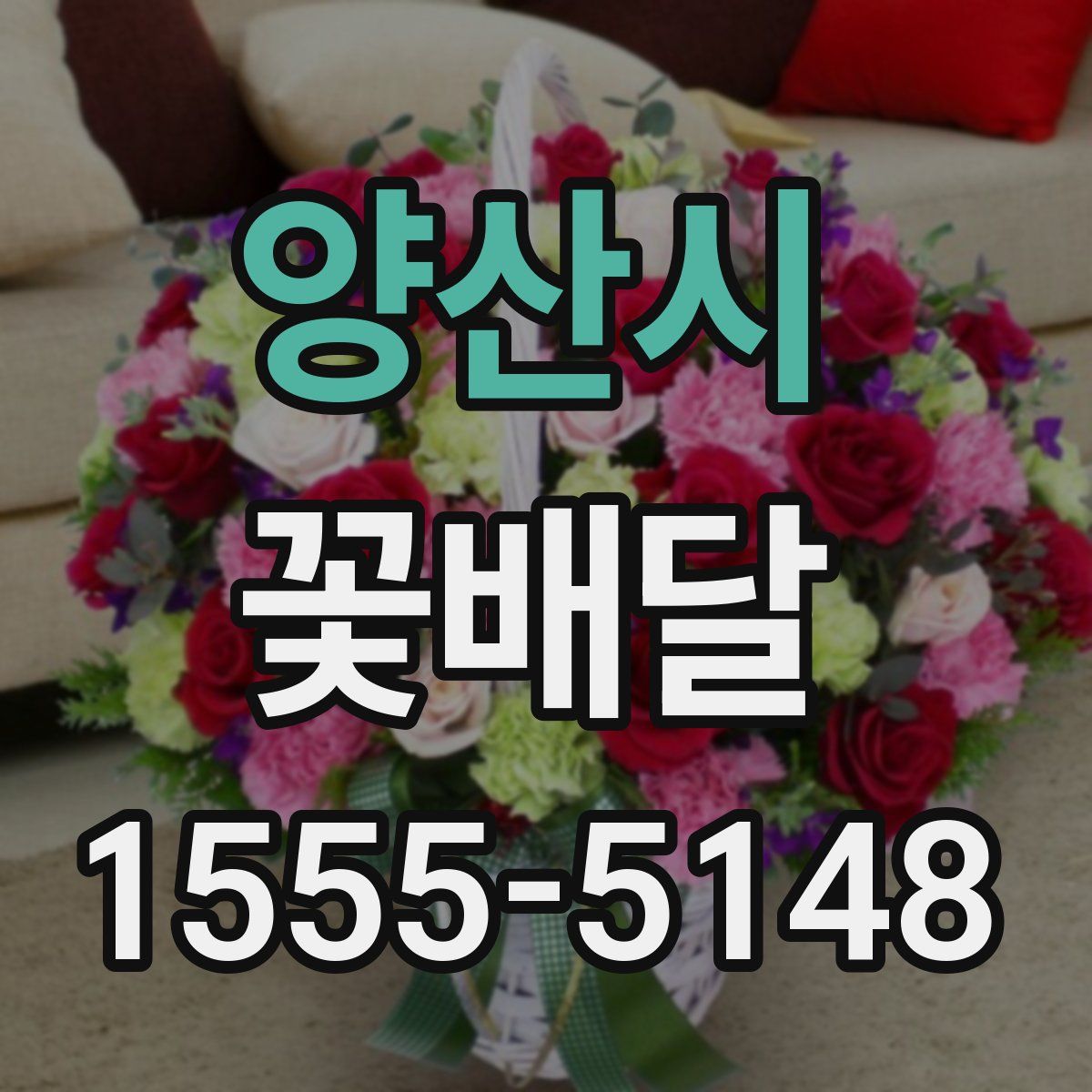 양산시 꽃배달