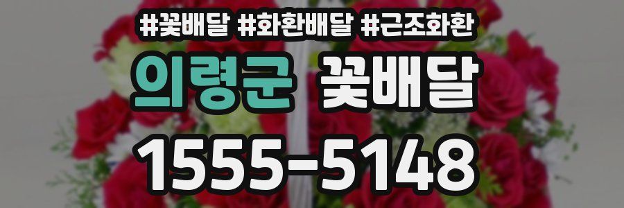 의령군 꽃배달