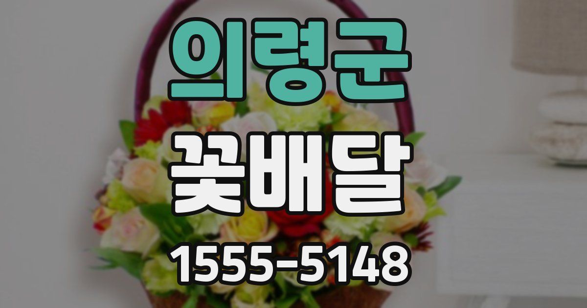 의령군 꽃배달