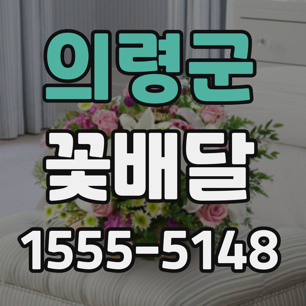 의령군 꽃배달
