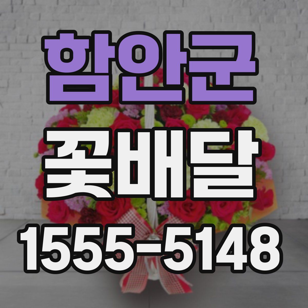 함안군 꽃배달