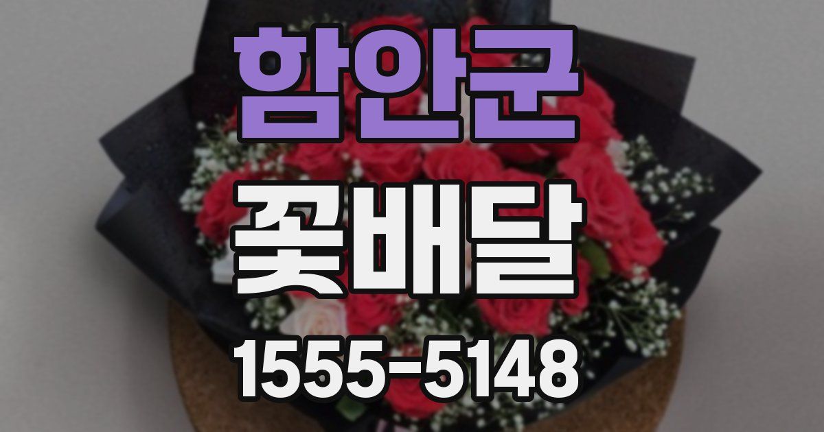 함안군 꽃배달
