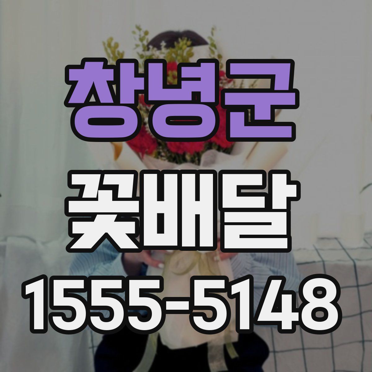 창녕군 꽃배달