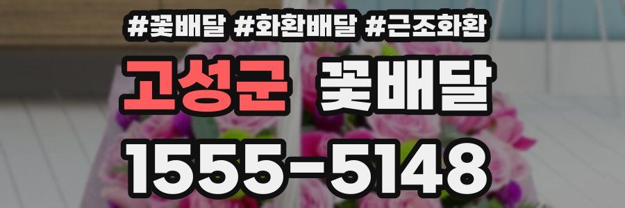 고성군 꽃배달