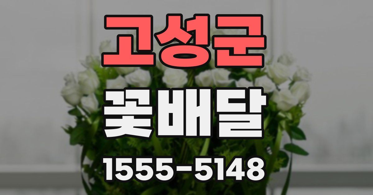 고성군 꽃배달