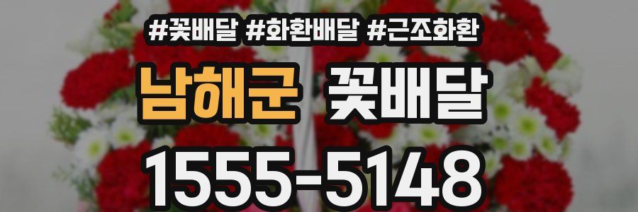 남해군 꽃배달
