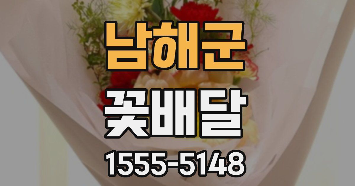 남해군 꽃배달