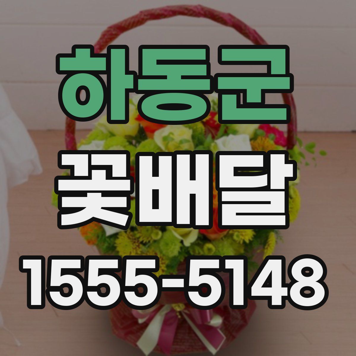하동군 꽃배달