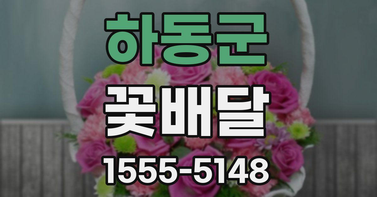 하동군 꽃배달