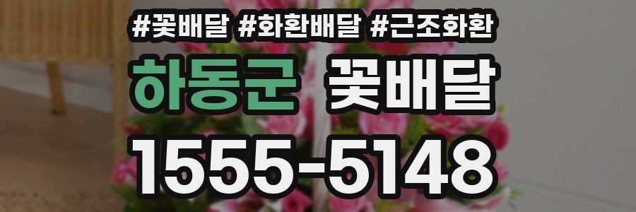 하동군 꽃배달