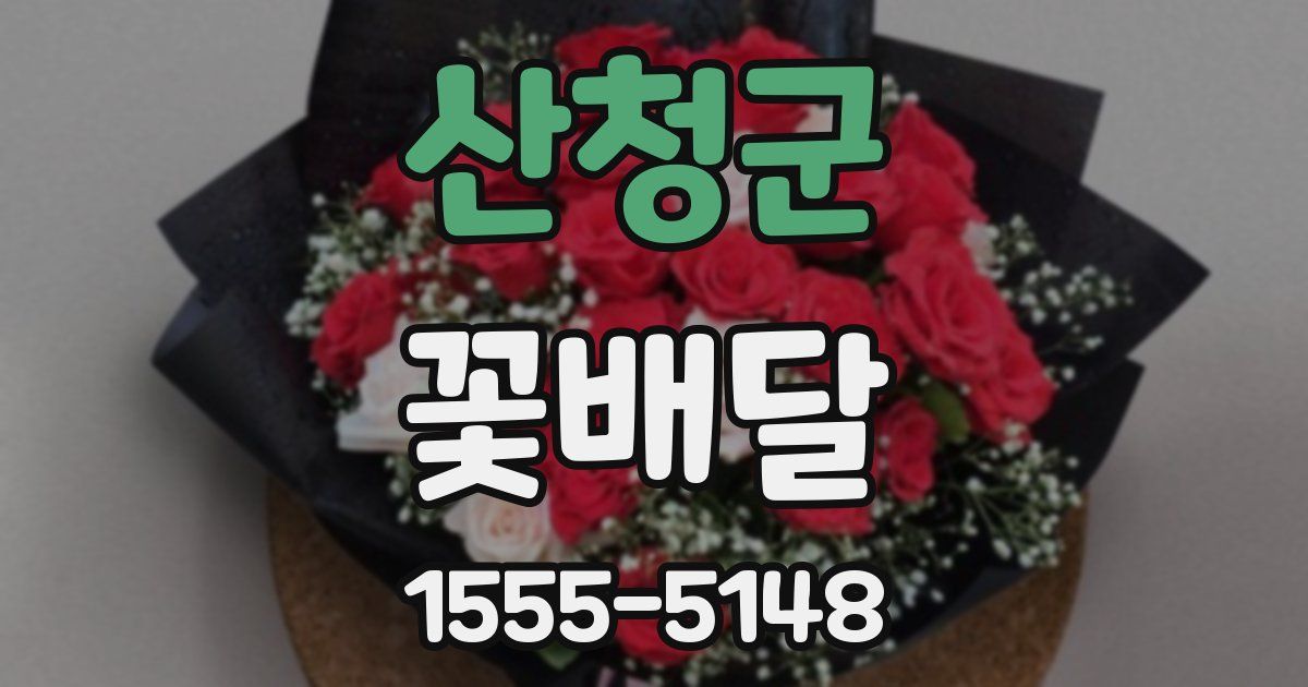 산청군 꽃배달