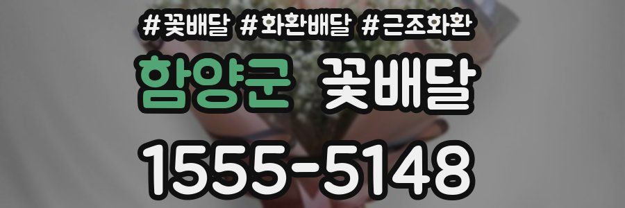 함양군 꽃배달