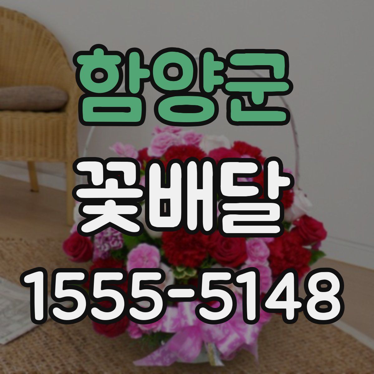 함양군 꽃배달
