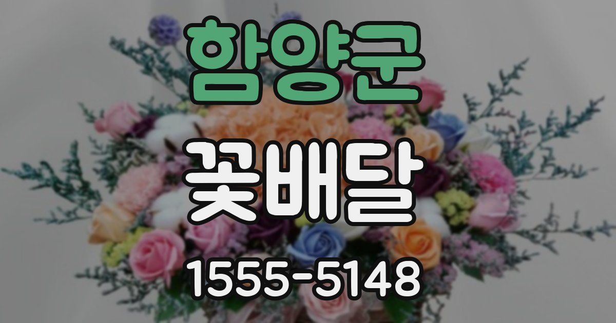 함양군 꽃배달