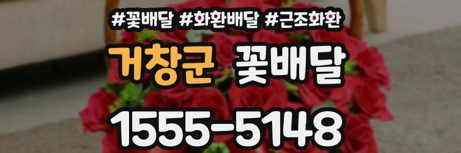 거창군 꽃배달