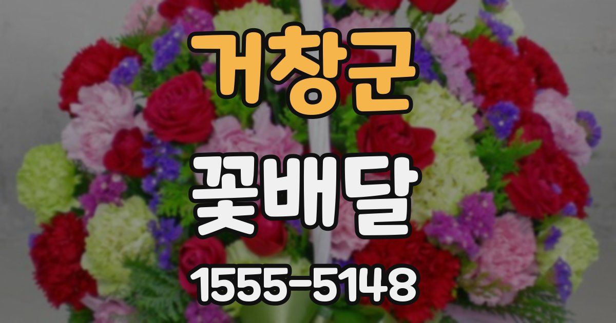 거창군 꽃배달